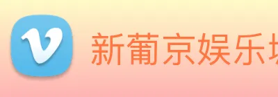 新葡京娱乐城官网 Logo